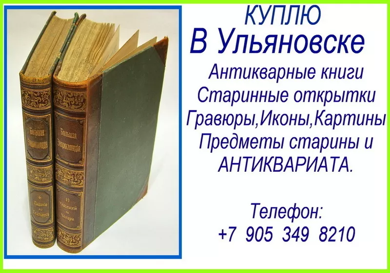 +7 905 349 8210. Покупка в Ульяновске антикварных книг.Куплю книги 